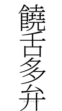 饒舌多弁（フォント2）