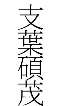 支葉碩茂（フォント2）