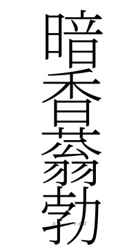 暗香蓊勃（フォント2）