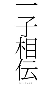 一子相伝（フォント2）