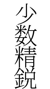 少数精鋭（フォント2）