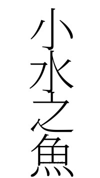 小水之魚（フォント2）