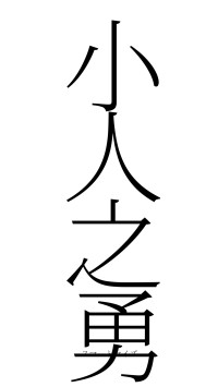 小人之勇（フォント2）
