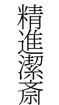 精進潔斎（フォント2）