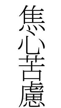 焦心苦慮（フォント2）