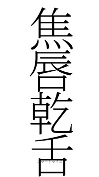 焦唇乾舌（フォント2）