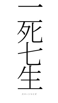 一死七生（フォント2）