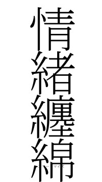 情緒纏綿（フォント2）