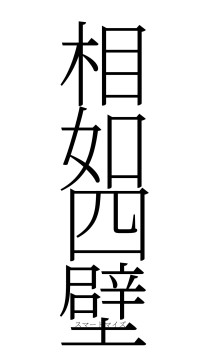 相如四壁（フォント2）