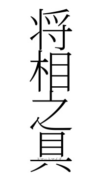将相之具（フォント2）