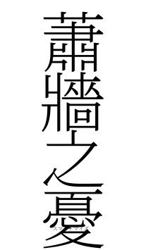 蕭牆之憂（フォント2）