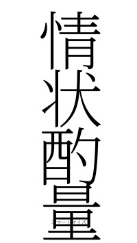 情状酌量（フォント2）