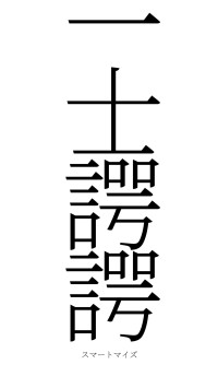 一士諤諤（フォント2）