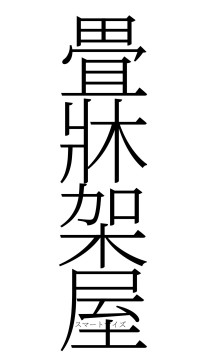 畳牀架屋（フォント2）
