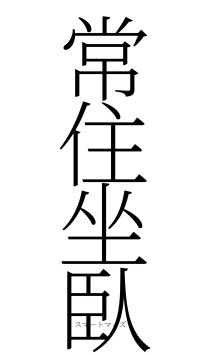 常住坐臥（フォント2）
