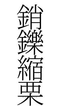 銷鑠縮栗（フォント2）