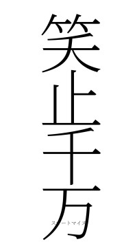 笑止千万（フォント2）