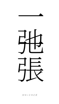 一弛一張（フォント2）