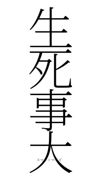 生死事大（フォント2）