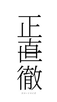 正直一徹（フォント2）