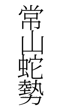 常山蛇勢（フォント2）