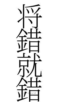 将錯就錯（フォント2）