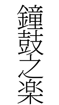 鐘鼓之楽（フォント2）