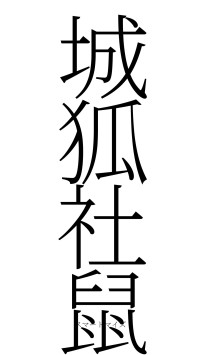 城狐社鼠（フォント2）