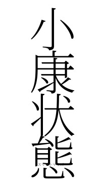 小康状態（フォント2）