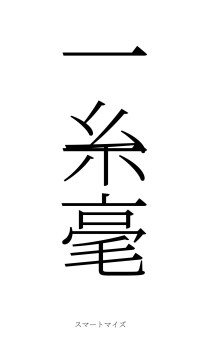 一糸一毫（フォント2）