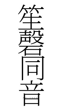 笙磬同音（フォント2）