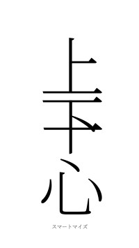 上下一心（フォント2）