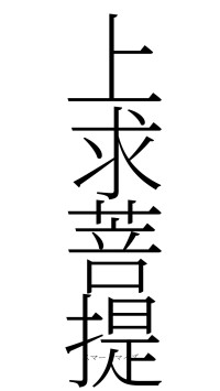 上求菩提（フォント2）