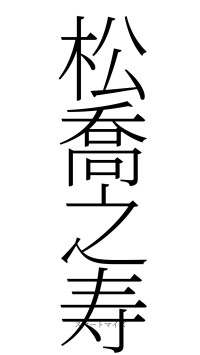 松喬之寿（フォント2）