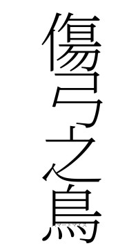傷弓之鳥（フォント2）