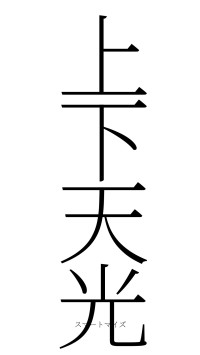 上下天光（フォント2）