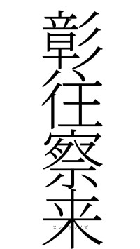 彰往察来（フォント2）