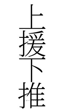 上援下推（フォント2）