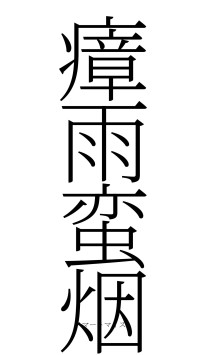 瘴雨蛮烟（フォント2）
