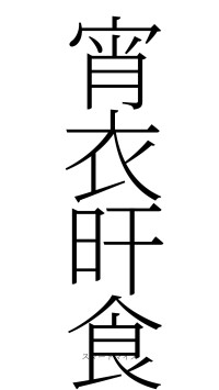 宵衣旰食（フォント2）