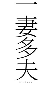 一妻多夫（フォント2）