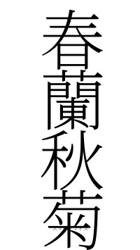 春蘭秋菊（フォント2）