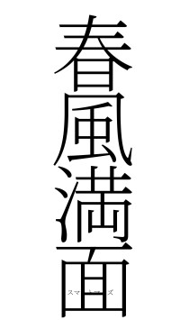 春風満面（フォント2）