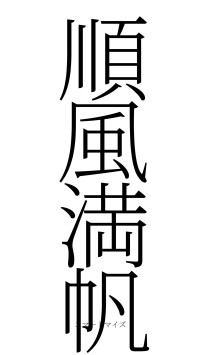 順風満帆（フォント2）