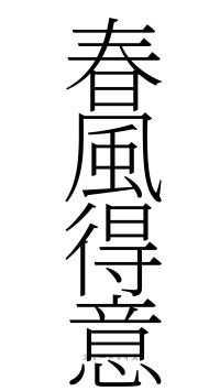 春風得意（フォント2）