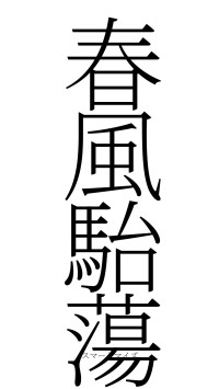 春風駘蕩（フォント2）