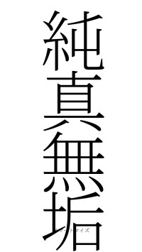 純真無垢（フォント2）