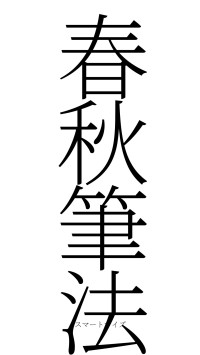 春秋筆法（フォント2）