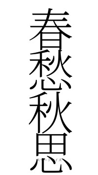 春愁秋思（フォント2）