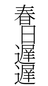 春日遅遅（フォント2）